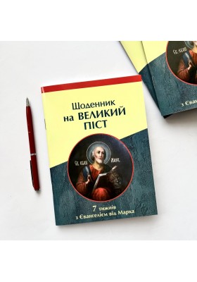 Щоденник на Великий піст. 7 тижнів з Євангелієм від Марка